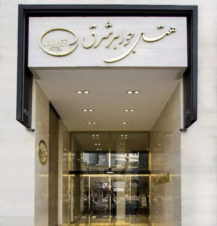 هتل جواهر شرق مشهد